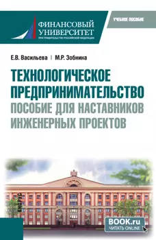 Технологическое предпринимательство: пособие для наставников инженерных проектов. (Бакалавриат, Магистратура). Учебное пособие.