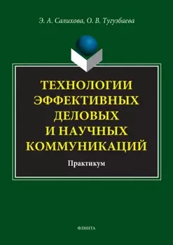 Технологии эффективных деловых и научных коммуникаций. Практикум