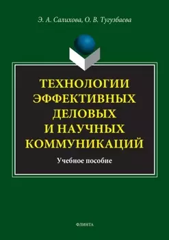 Технологии эффективных деловых и научных коммуникаций. Учебное пособие