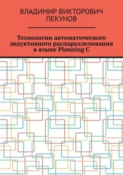 Технологии автоматического дедуктивного распараллеливания в языке Planning C