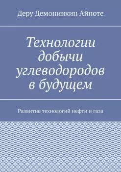 Технологии добычи углеводородов в будущем. Развитие технологий нефти и газа