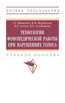 Технологии фонопедической работы при нарушениях голоса