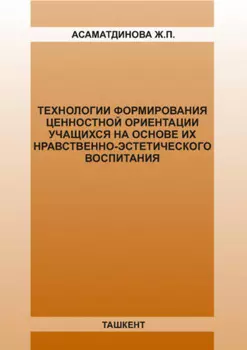 Технологии формирования ценностной ориентации учащихся на основе их нравственно-эстетического воспитания