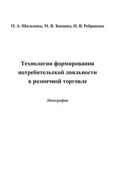 Технологии формирования потребительской лояльности в розничной торговле