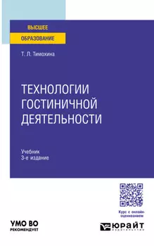 Технологии гостиничной деятельности 3-е изд. Учебник для вузов