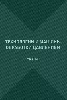 Технологии и машины обработки давлением