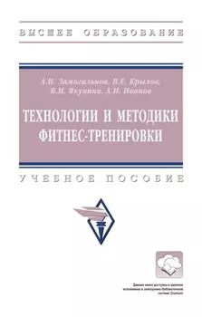 Технологии и методики фитнес-тренировки