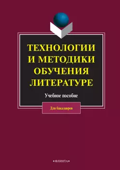 Технологии и методики обучения литературе