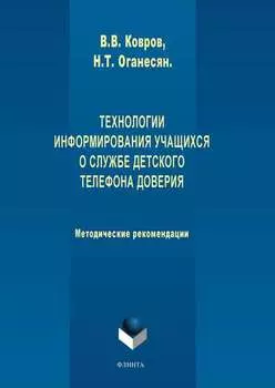 Технологии информирования учащихся о службе Детского телефона доверия