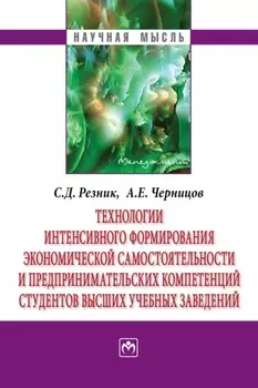 Технологии интенсивного формирования экономической самостоятельности и предпринимательских компетенций студентов высших учебных заведений