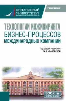 Технологии инжиниринга бизнес-процессов международных компаний. (Бакалавриат, Магистратура). Учебное пособие.
