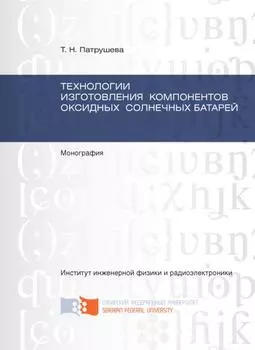 Технологии изготовления компонентов оксидных солнечных батарей