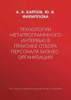 Технологии метапрограммного интервью в практике отбора персонала бизнес-организаций