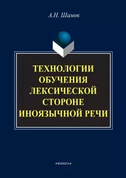 Технологии обучения лексической стороне иноязычной речи