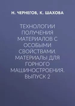 Технологии получения материалов с особыми свойствами. Материалы для горного машиностроения. Выпуск 2