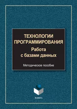 Технологии программирования. Работа с базами данных