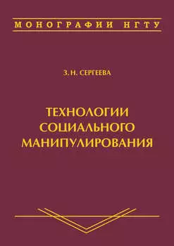 Технологии социального манипулирования