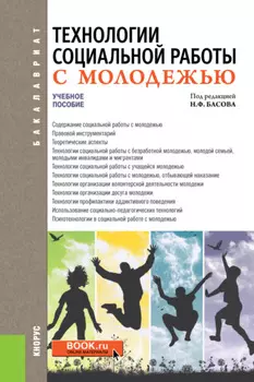 Технологии социальной работы с молодежью. (Бакалавриат). Учебное пособие.