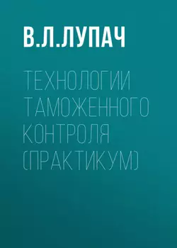 Технологии таможенного контроля (практикум)