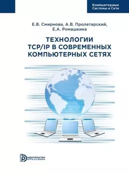 Технологии TCP/IP в современных компьютерных сетях