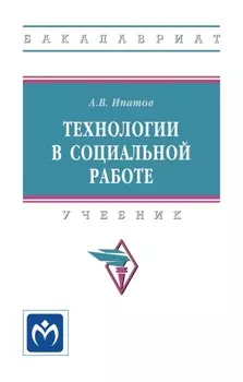 Технологии в социальной работе