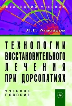 Технологии восстановительного лечения при дорсопатиях