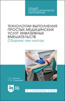 Технологии выполнения простых медицинских услуг инвазивных вмешательств. Сборник чек-листов. Учебное пособие для СПО