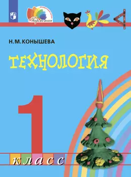 Технология. 1 класс