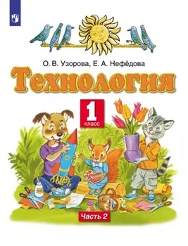 Технология. 1 класс. Часть 2