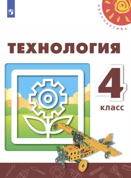Технология. 4 класс