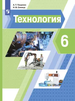 Технология. 6 класс