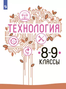 Технология. 8-9 класс
