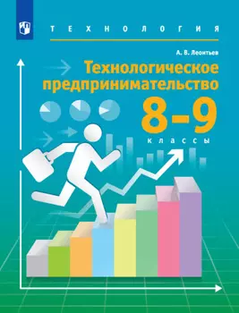Технология. 8-9 классы. Технологическое предпринимательство