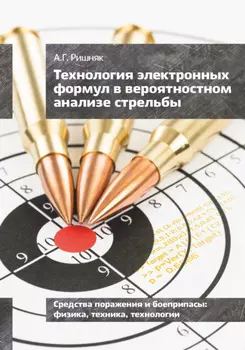 Технология электронных формул в вероятностном анализе стрельбы
