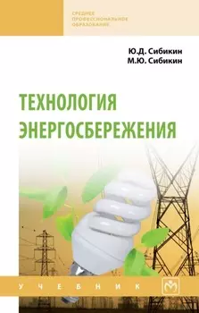 Технология энергосбережения