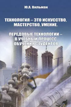Технология – это искусство, мастерство, умение. Передовые технологии – в учебный процесс обучения студентов
