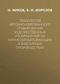 Технология автоматизированного гравирования художественных изображений на камнеобрабатывающих и ювелирных производствах