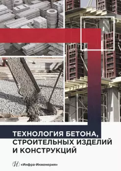 Технология бетона, строительных изделий и конструкций