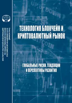 Технология блокчейн и криптовалютный рынок. Глобальные риски, тенденции и прерспективы развития