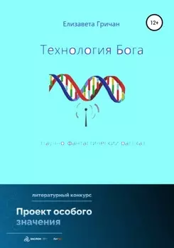 Технология Бога