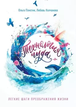 Технология чуда. Лёгкие шаги преображения жизни