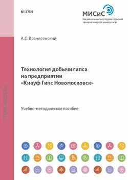 Технология добычи гипса на предприятии «Кнауф Гипс Новомосковск»