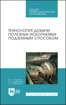 Технология добычи полезных ископаемых подземным способом. Учебник для СПО. 6-е издание, стереотипное