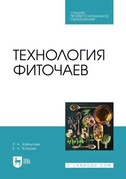 Технология фиточаев. Учебное пособие для СПО