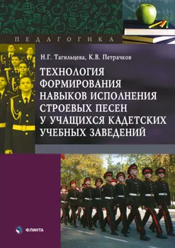 Технология формирования навыков исполнения строевых песен у учащихся кадетских учебных заведений