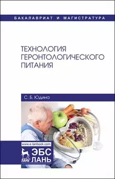 Технология геронтологического питания