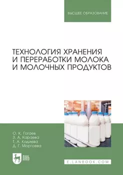 Технология хранения и переработки молока и молочных продуктов. Учебное пособие для вузов. 3-е издание, стереотипное