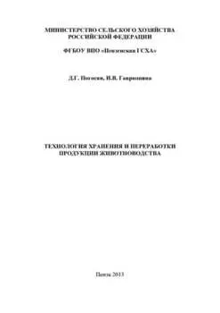 Технология хранения и переработки продукции животноводства