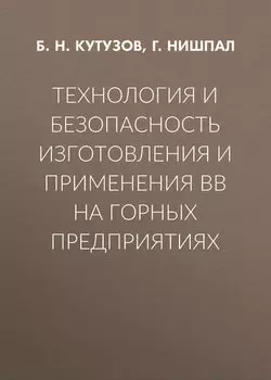 Технология и безопасность изготовления и применения ВВ на горных предприятиях