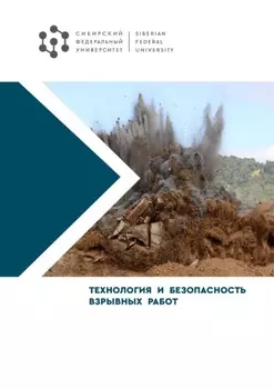 Технология и безопасность взрывных работ
